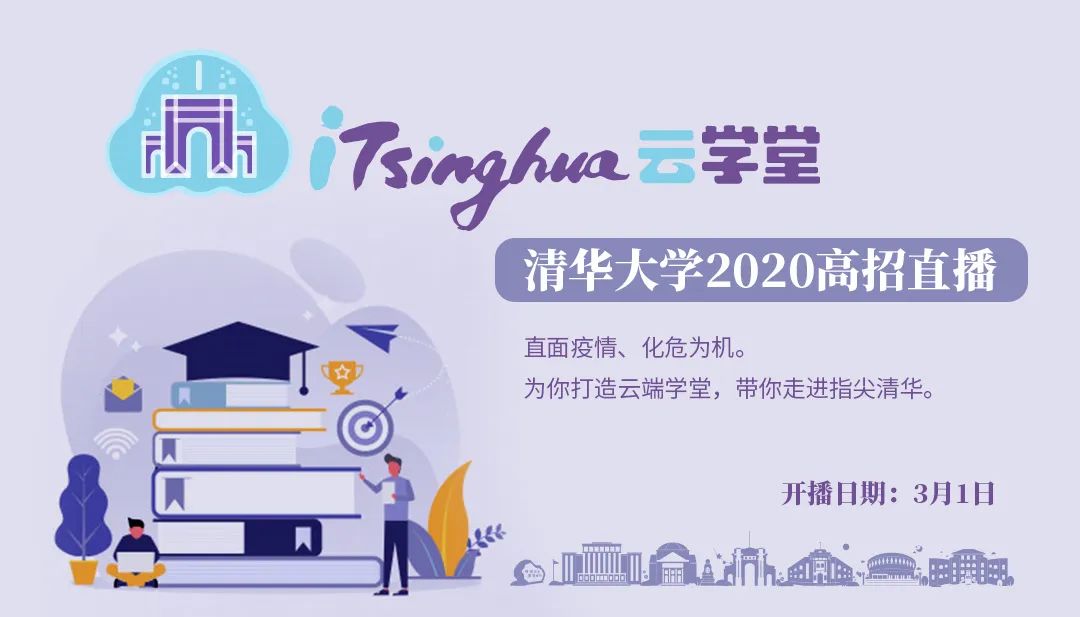 清华经管学院■@2020届高考生：你想了解的清华经管学院都在这场直播里 | 直击云端招生