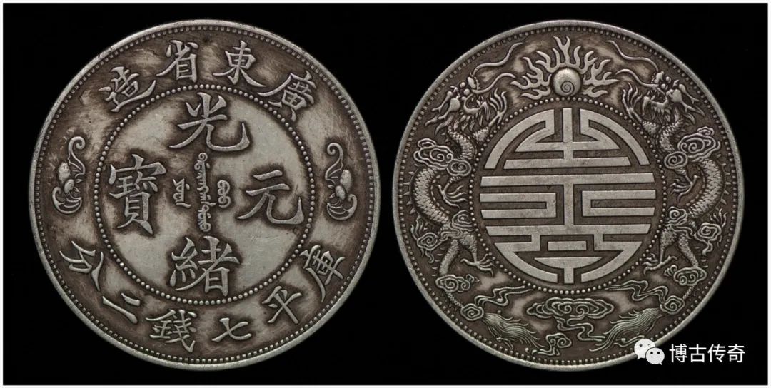 此枚"广东省造双龙寿字币库平七钱二分"重26.72g,直径39.78mm,厚2.