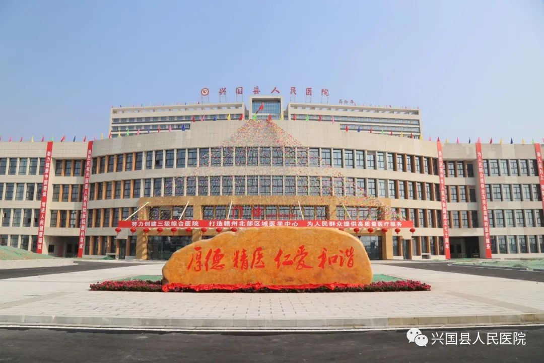 兴国县人民医院 来自搜狐网