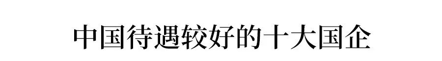 [国企]待遇最好的十大国企, 别再只盯着公务员了! 考生家长必看