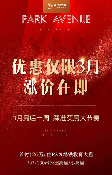 天鸿公园大道项目三月最后一周,涨价在即,具体涨多少,没有明确.