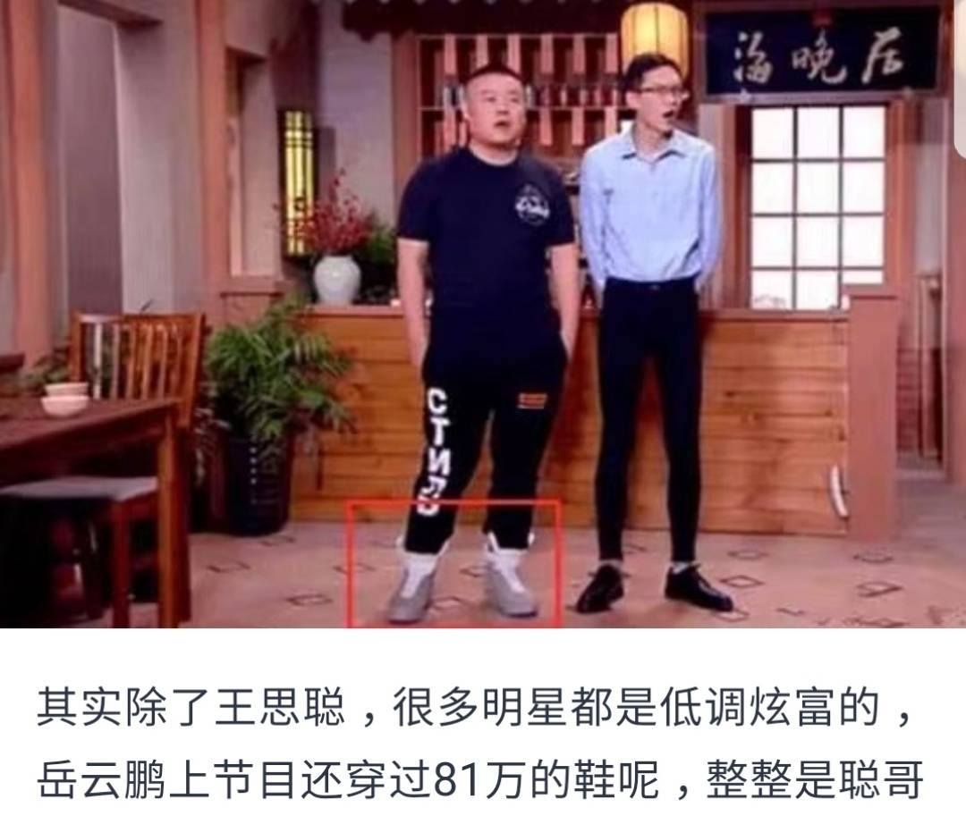 岳云鹏穿八十一万的鞋子惹争议,不偷不抢,他错了吗?