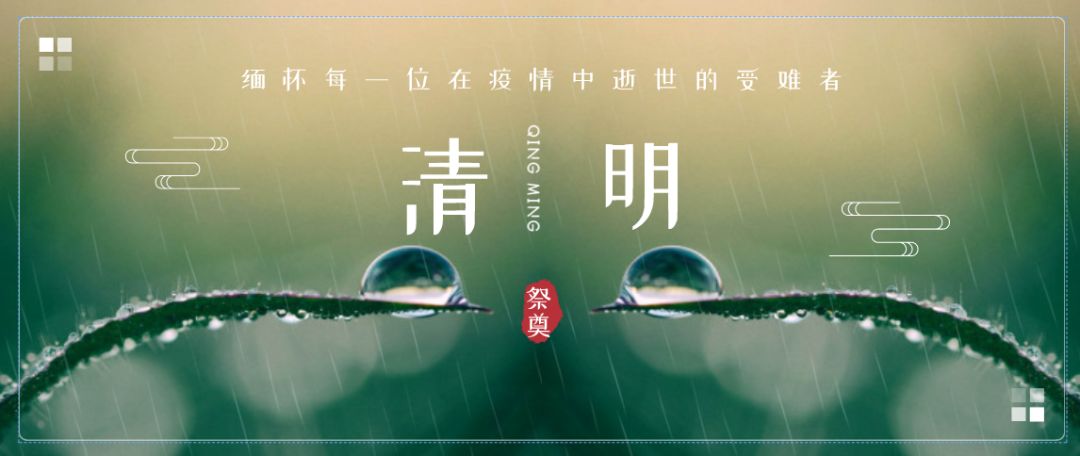 【清明】作品征集 致敬生命,为爱发"声"