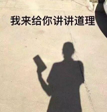 我来给你讲讲道理