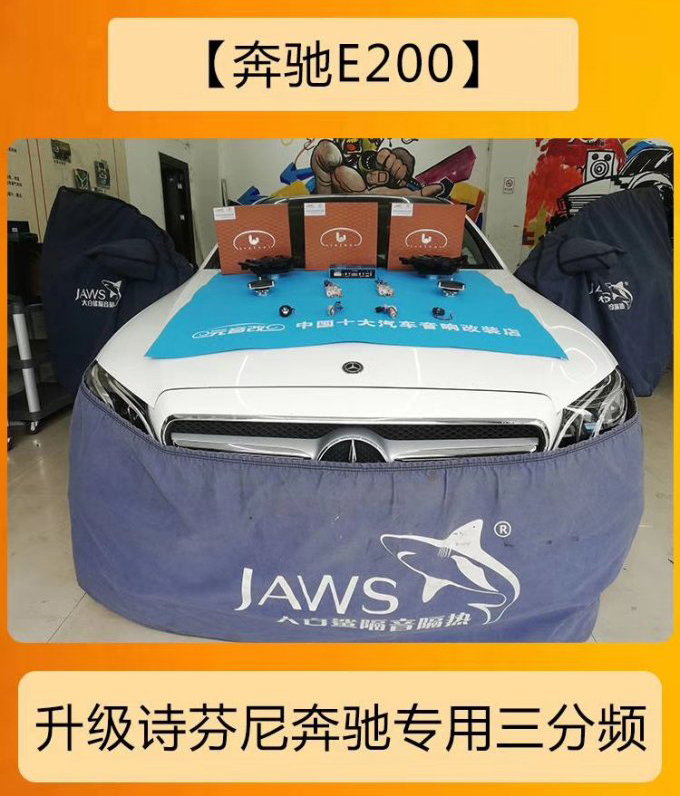 大嗓门成都奔驰e200l音响改装升级