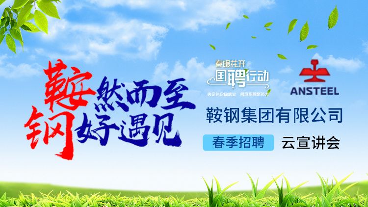 鞍钢招聘信息_鞍钢集团2021年校园招聘 同时面向2020届(4)