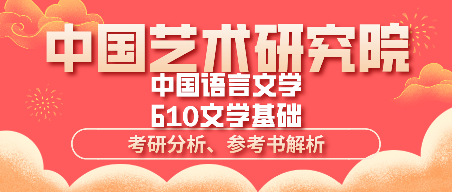 2021年中国艺术研究院中国语言文学610文学基础考研分析参考书解析