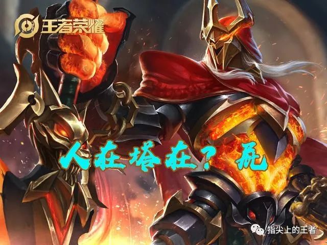 王者荣耀上单思路s45赛季 fd9a5356d55e45be92635458cb444ef2.jpeg