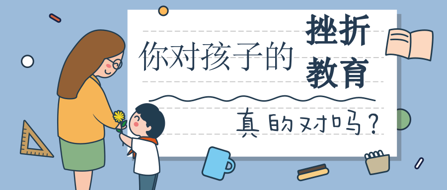 你对孩子进行的挫折教育真的对吗