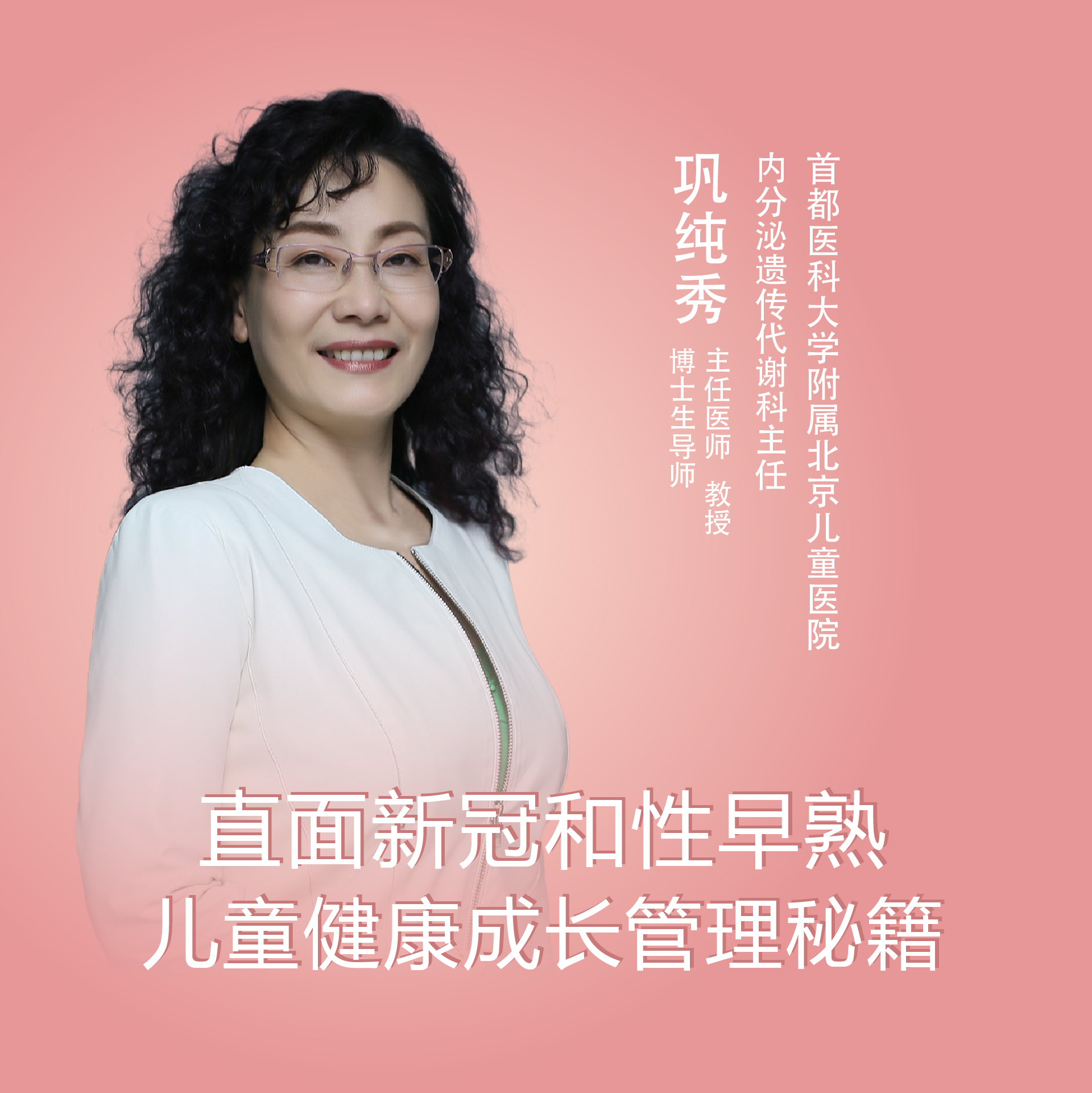 直播| 直面新冠和性早熟——儿童健康成长管理秘籍_巩纯秀