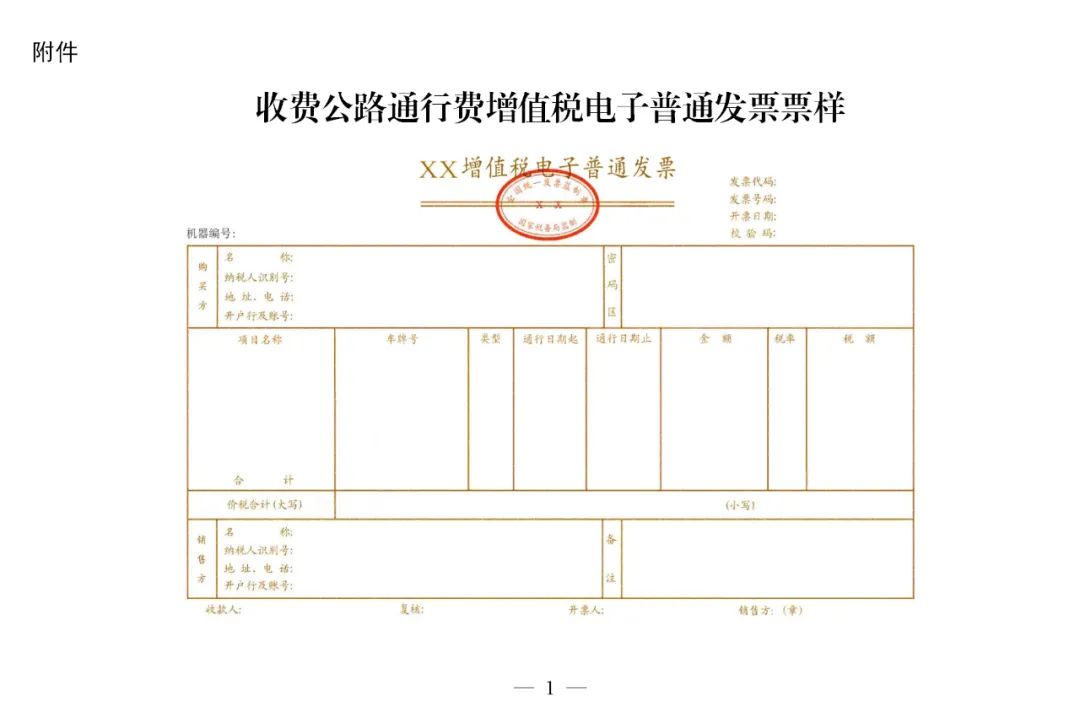 运输部国家税务总局附件:收费公路通行费增值税电子普通发票票样本