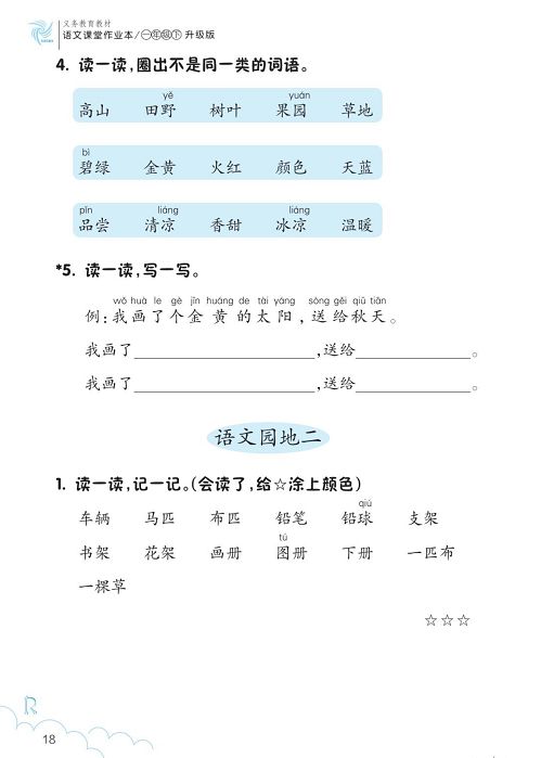 人教部编版一年级下册语文课堂作业本