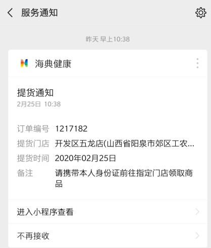 到货后微信服务通知接收信息