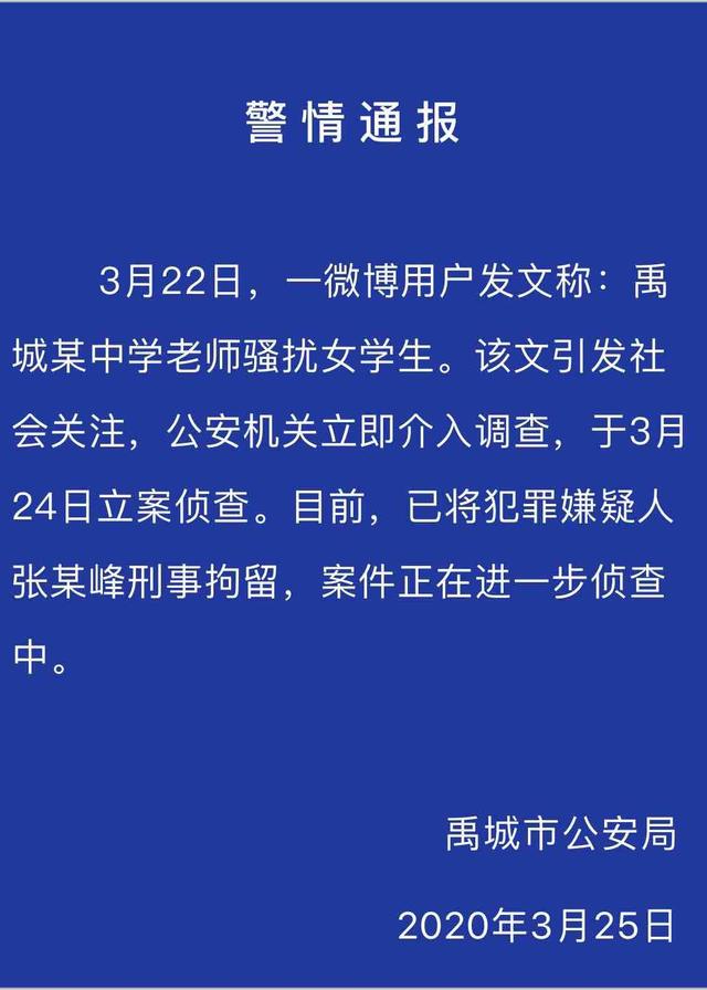 通报：德州禹城一教师涉嫌骚扰女学生已被开除并刑拘