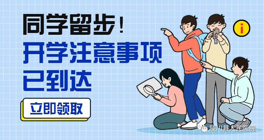 【陵医防控】同学们,你的开学注意事项已到达,请签收!