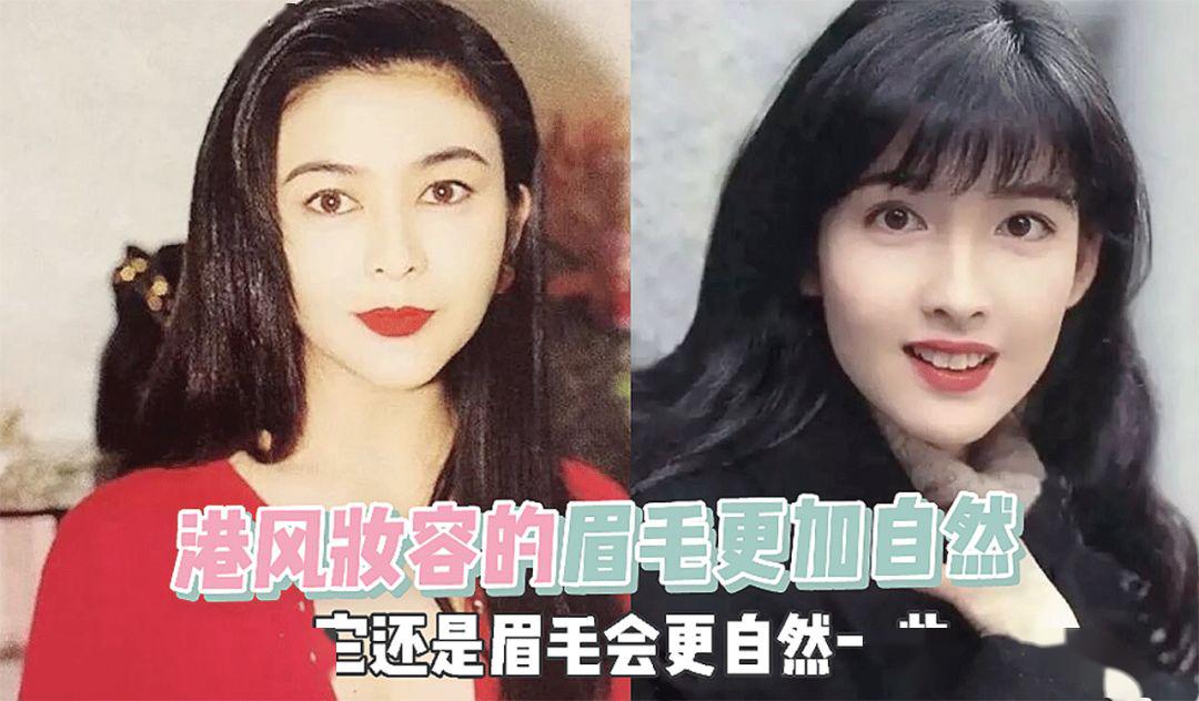 经典港风妆容里的眉毛都比较偏 自然温婉一些,不会出现生硬的挑眉或者