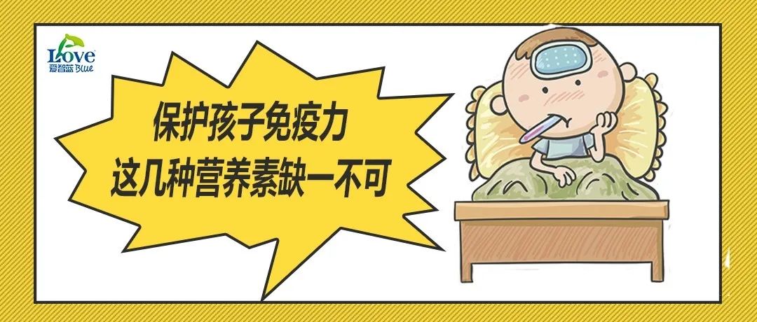 『营养素』没有万能神药！这几种营养素缺一不可保护孩子免疫力