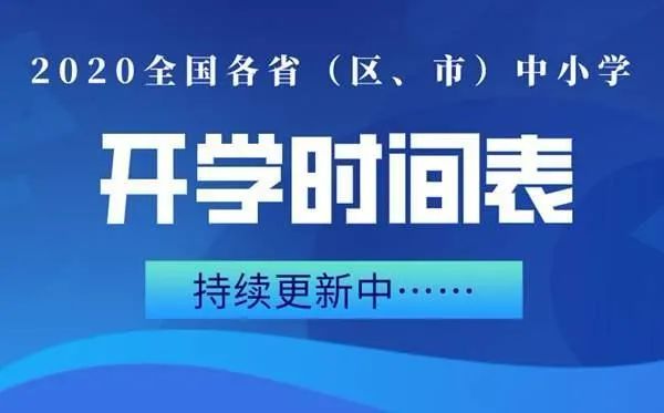 多地深夜官宣开学！4月迎来开学潮！广东确定学生返校时间？省教育厅最新回应…