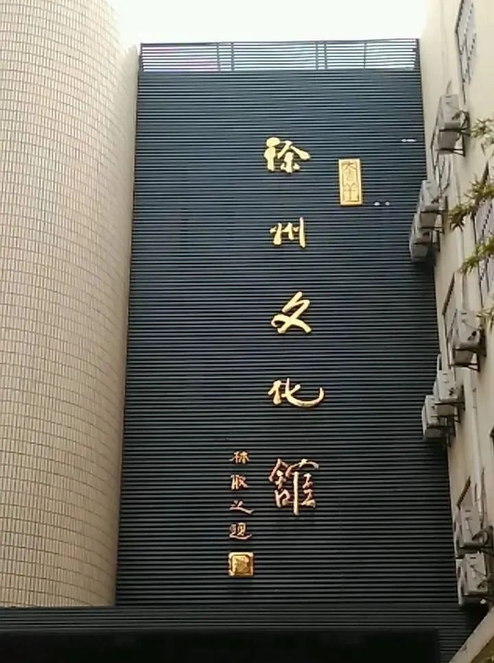 徐州文化馆:自2020年3月24日起有序恢复开放01具体开放情况如下:徐州