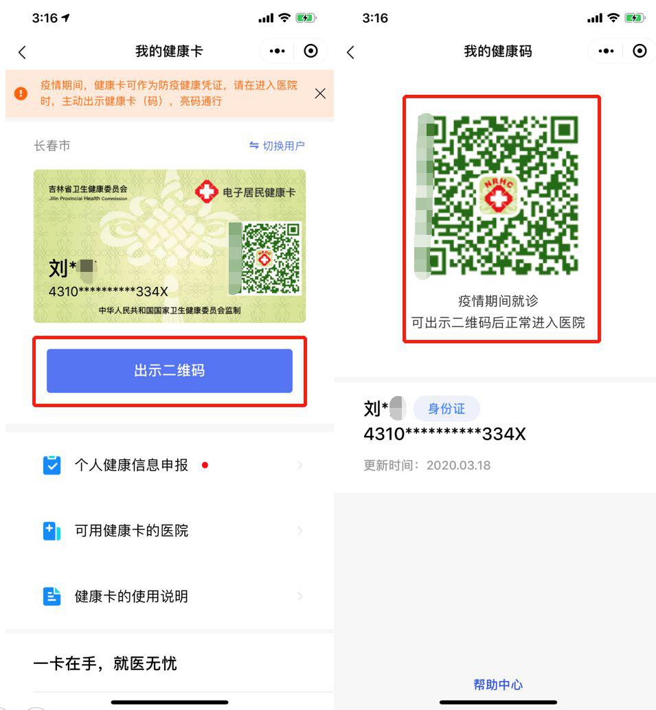 点击"出示二维码"同样可查看自己的电子居民健康卡,线下就医时出示给
