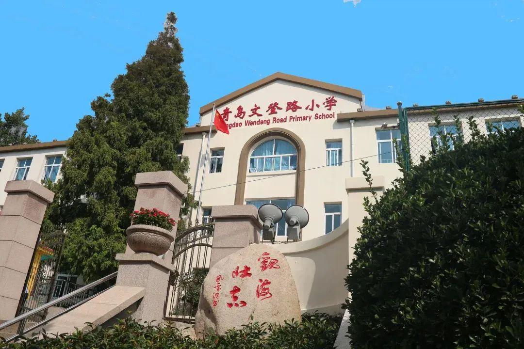 青岛文登路小学