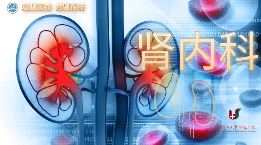 南方医科大学顺德医院肾内科介绍及专家简介