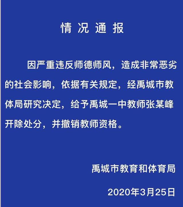 通报：德州禹城一教师涉嫌骚扰女学生已被开除并刑拘