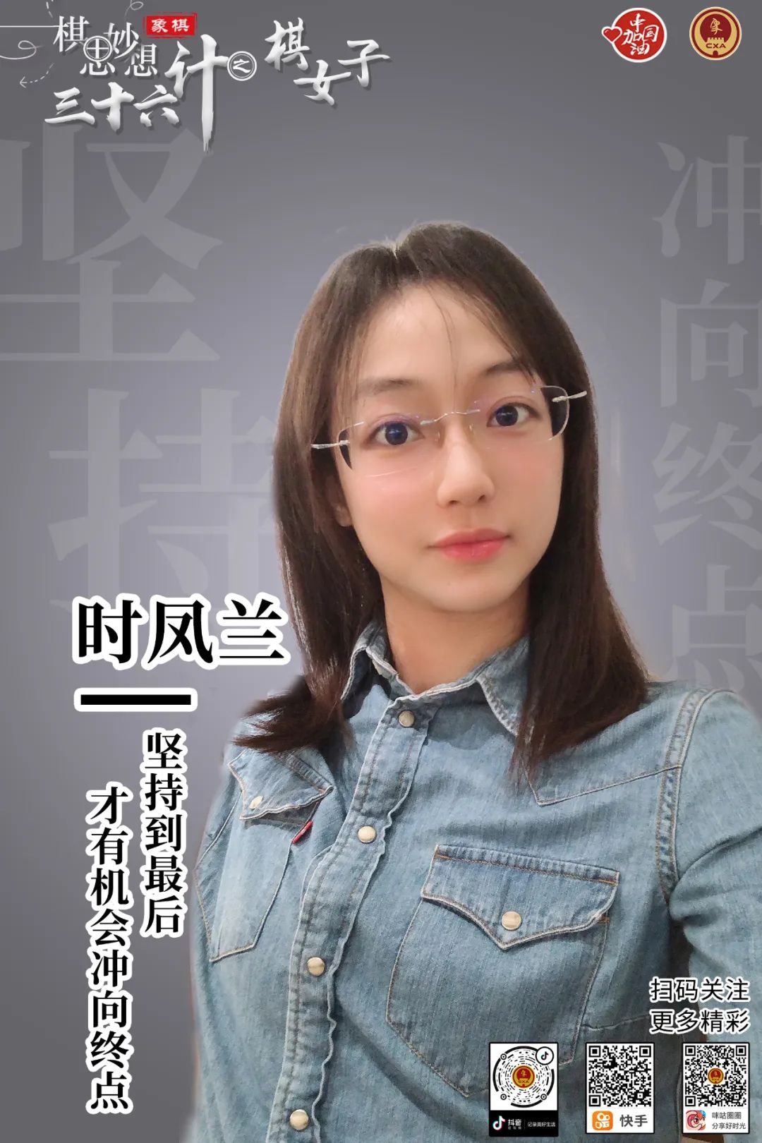 三十六计棋女子时凤兰坚持到最后才有机会冲向终点