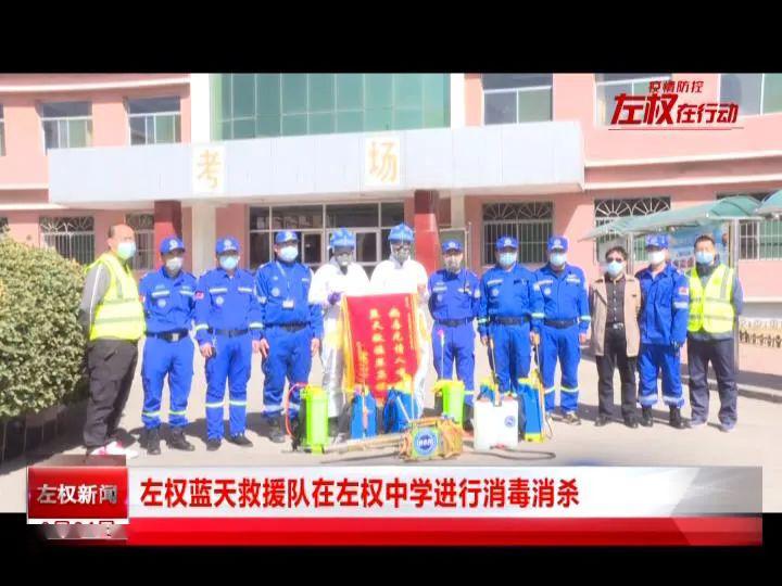 来自抗击疫情一线的报道左权蓝天救援队在左权中学进行消毒消杀