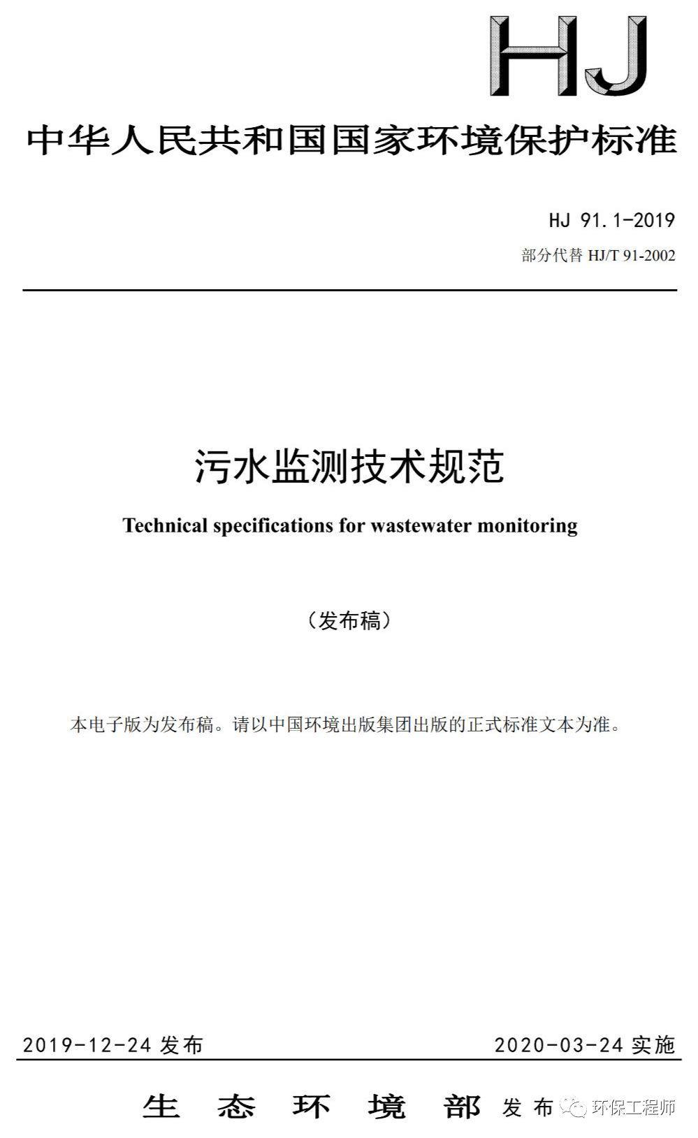 《污水监测技术规范》正式实施!(一键