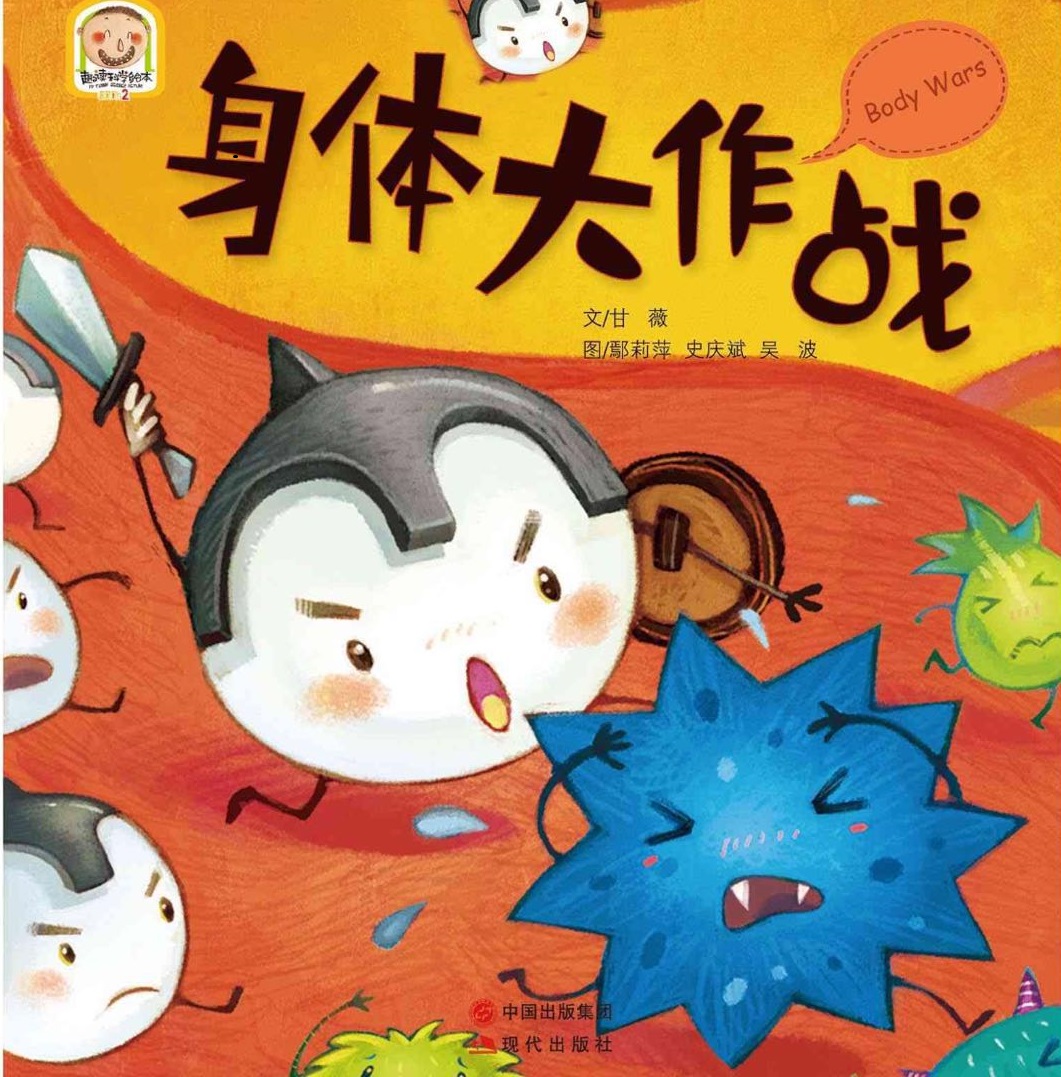 绘本《身体大作战》预防疾病,保护自己