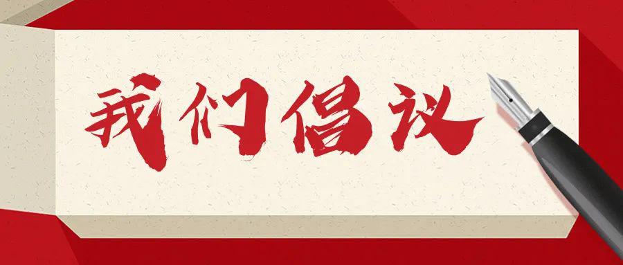 巴中人倡导社交文明加强公共卫生这十项倡议要践行
