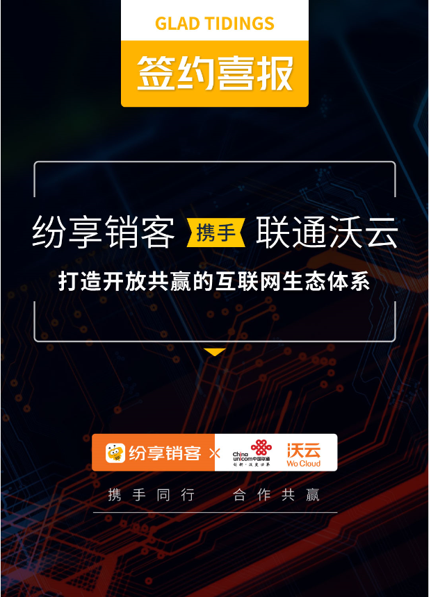 签约喜报i纷享销客携手联通沃云打造开放共赢的互联网生态体系