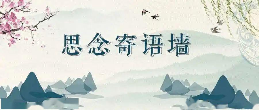 又到清明时寄语思故人思念寄语墙用你的指尖来触摸思念