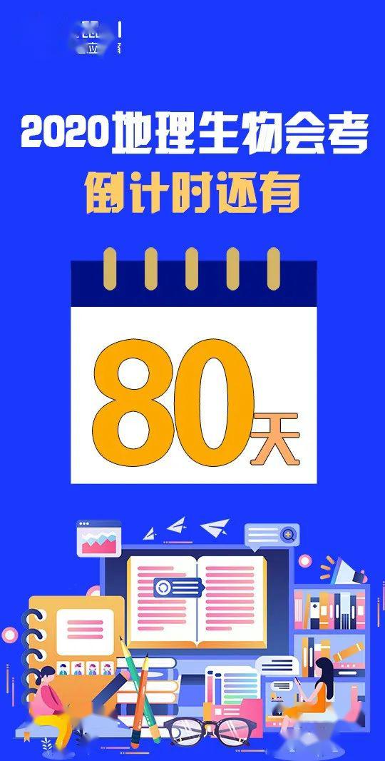 倒数| 距离2020地理生物会考还有80天!