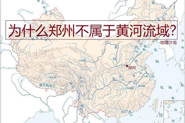 为什么黄河沿岸的河南省省会城市"郑州",会属于淮河流域呢?