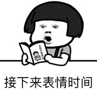 看书学习系列表情包来啦:如何让万千少女爱上我,如何