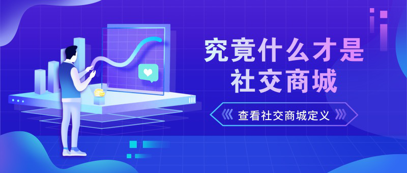 商城 NO 社交商城 YES