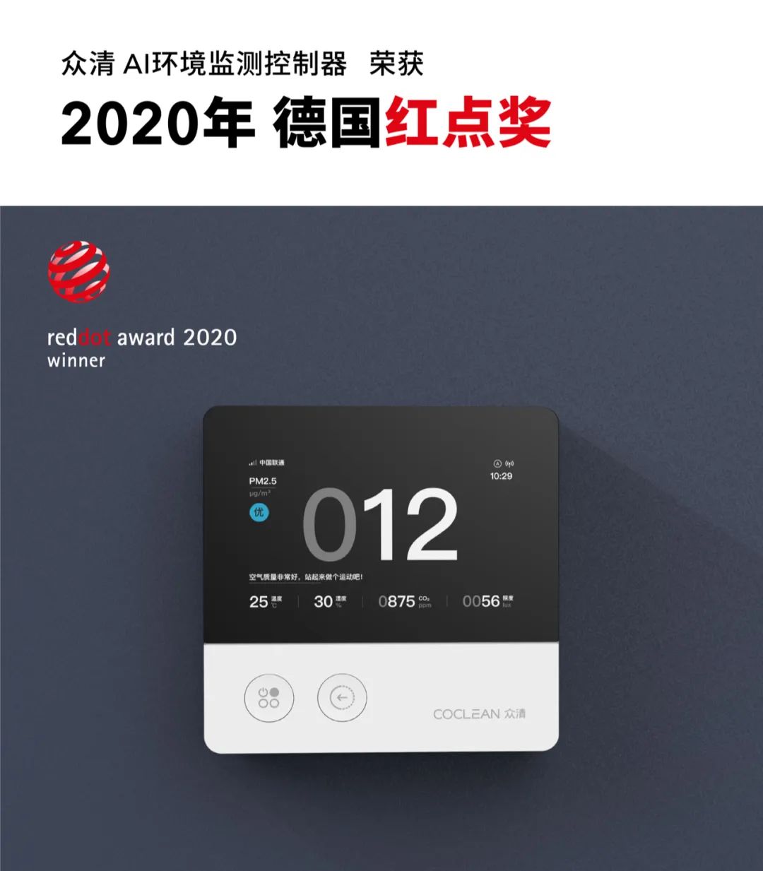 众清科技coclean荣获2020年德国红点设计大奖打造ai监测控制新生态