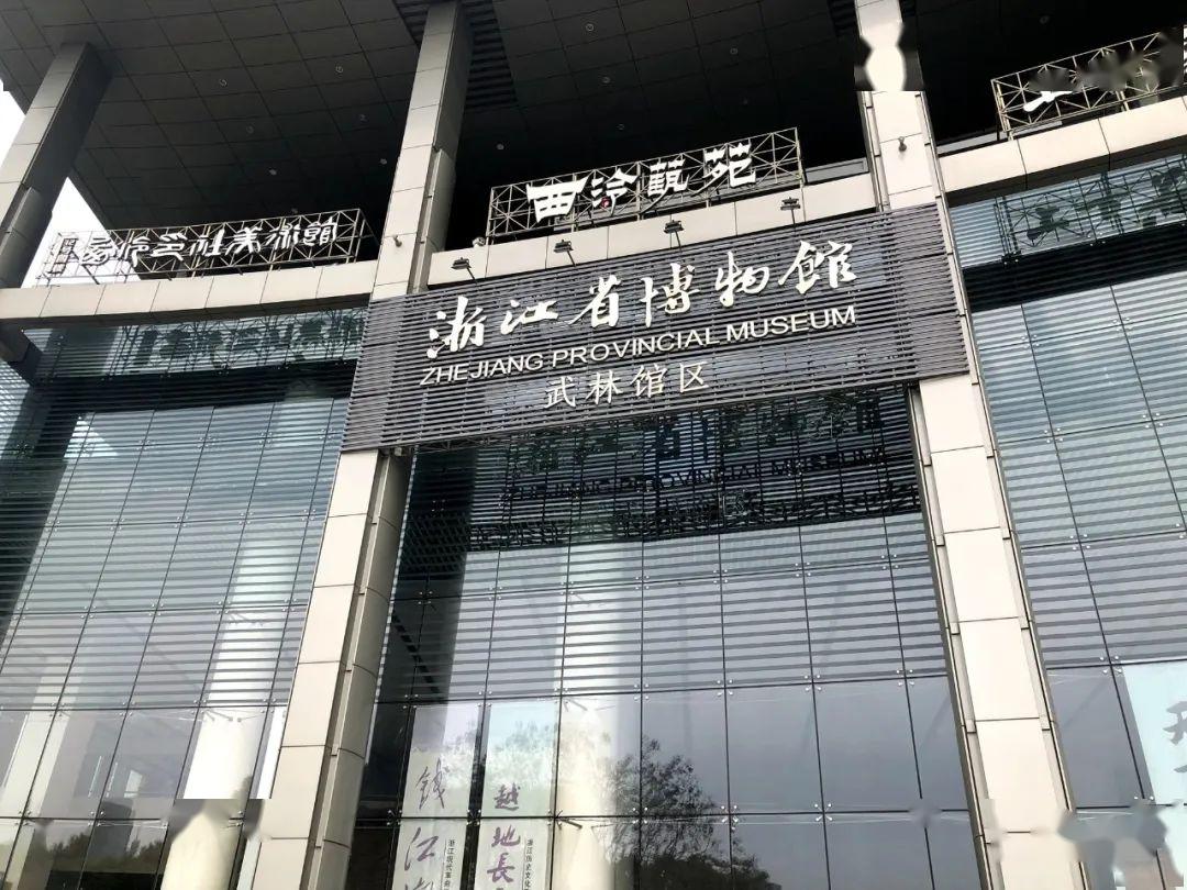 现场越地长歌踏潮归来浙江省博物馆武林馆区3月26日恢复开放