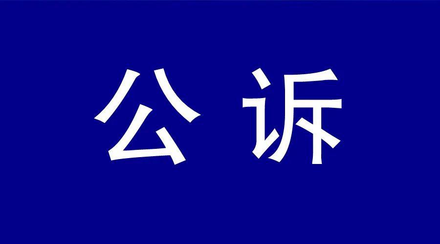 云南检察机关依法对刘猛涉嫌受贿案提起公诉