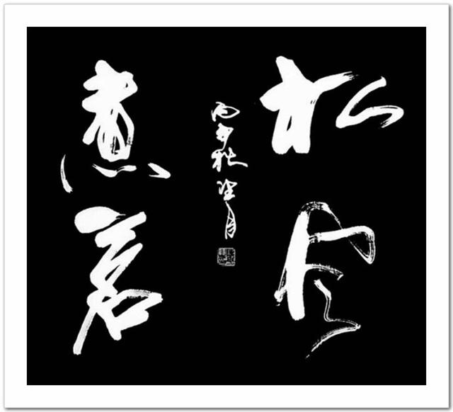 【洒脱飘逸,秀媚有趣】傅平行草书法欣赏