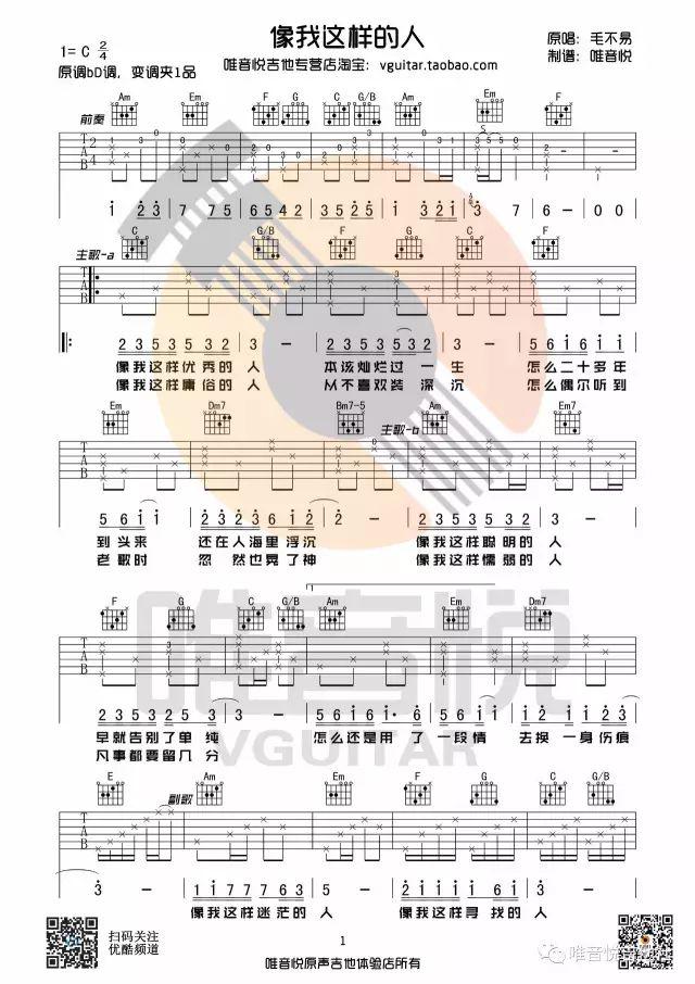 【吉他谱】像我这样的人 毛不易 弹唱教学 演示