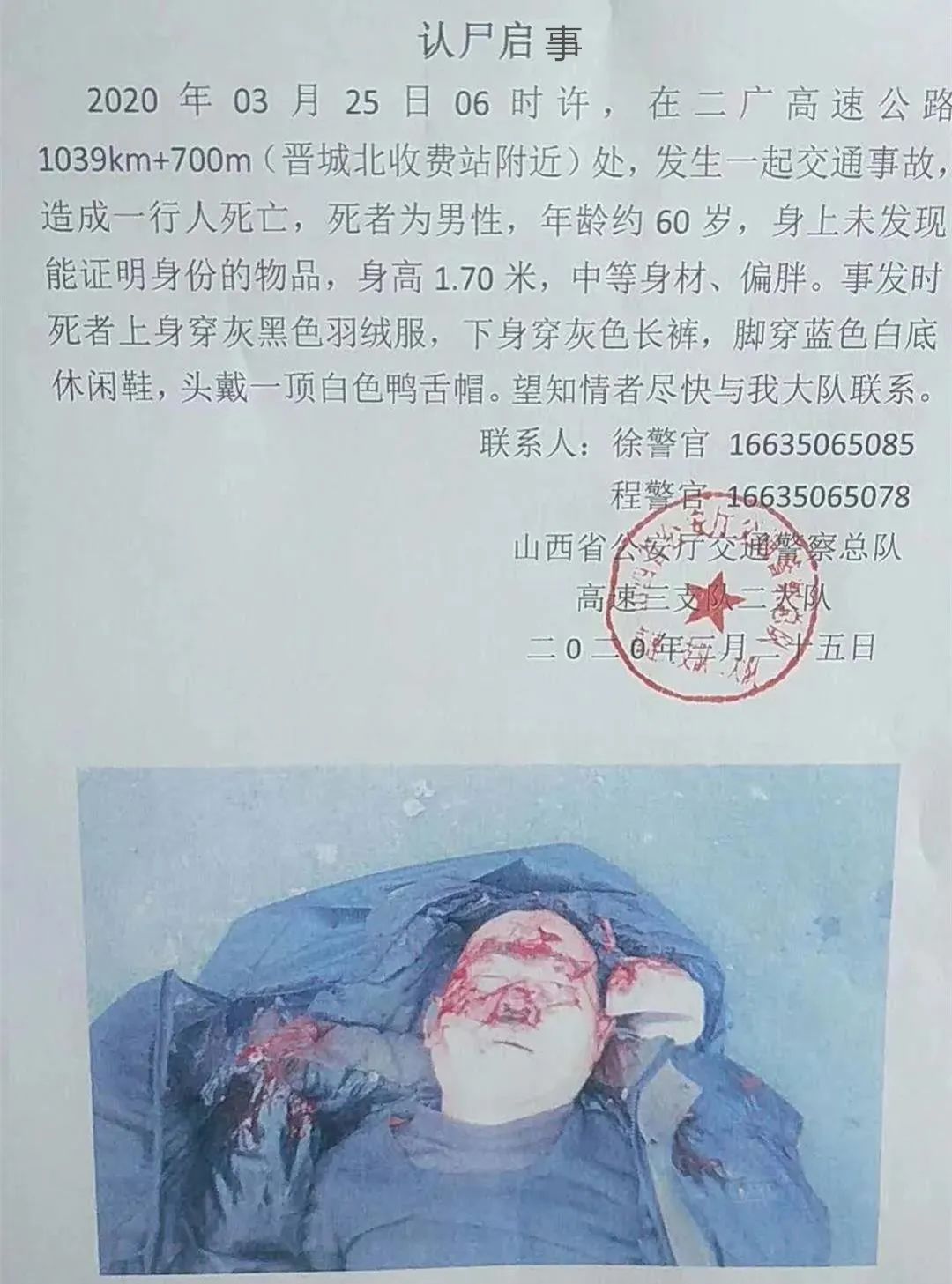 警方认尸启事如下: 帮忙寻找死者家属 来源:交警三大队 返回搜