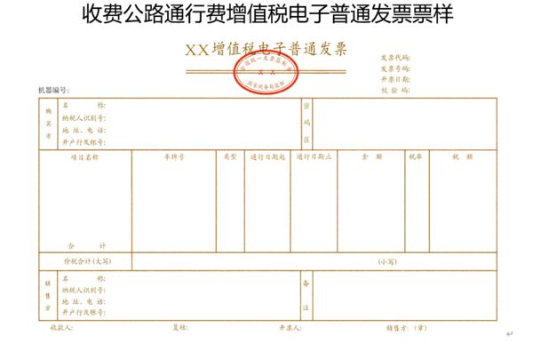 《交通运输部 国家税务总局关于收费公路通行费增值税电子普通发票