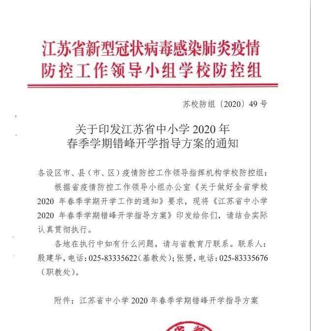 春季开学指导方案,有江苏省教育厅大红章.