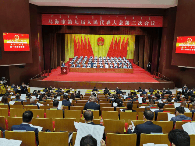 乌海市第九届人民代表大会第三次会议开幕