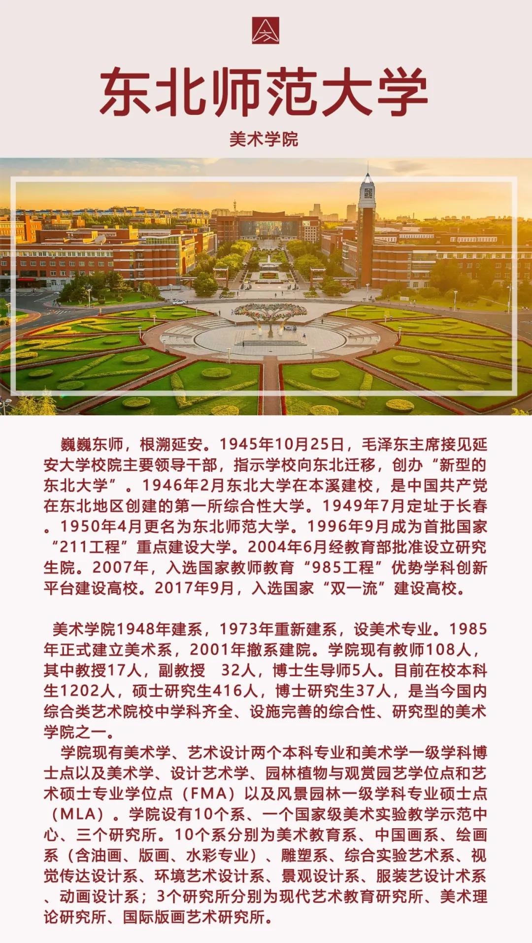 择校指南 | 东北师范大学2020届研究生招生专业目录