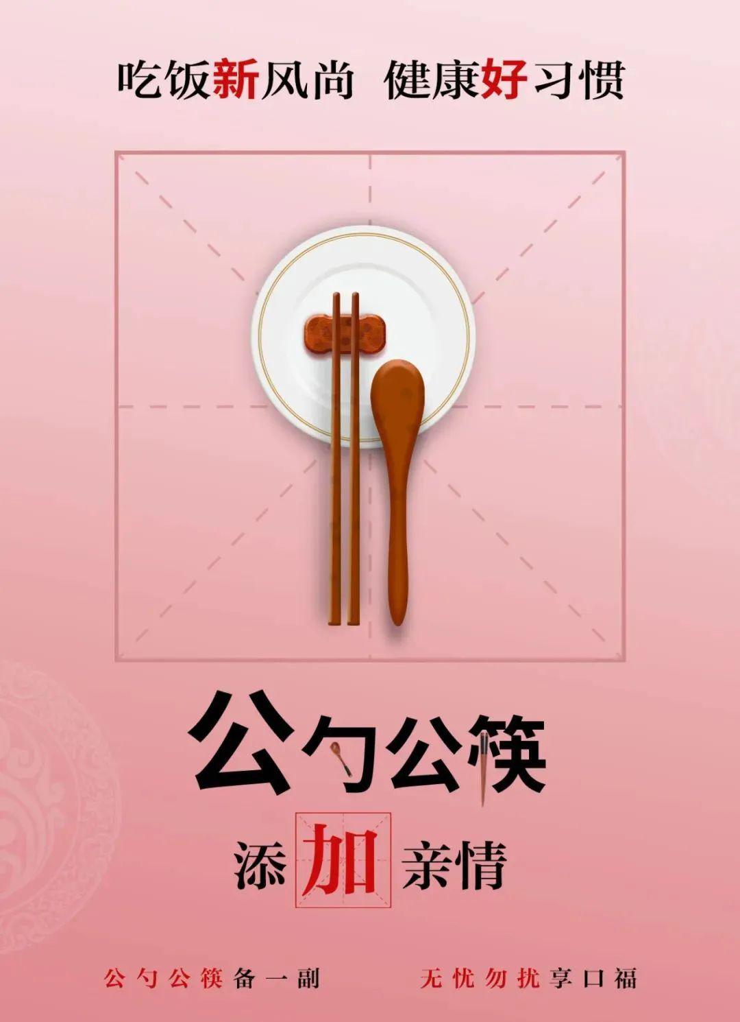 【广而告之】树立文明新风 使用公筷公勺