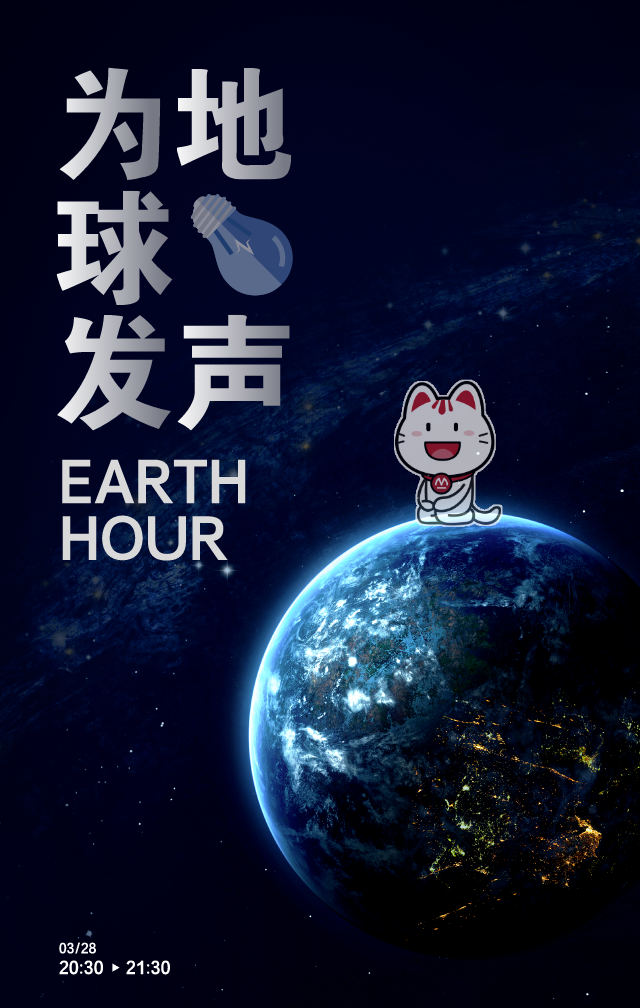 参与地球一小时,分享还能领红包